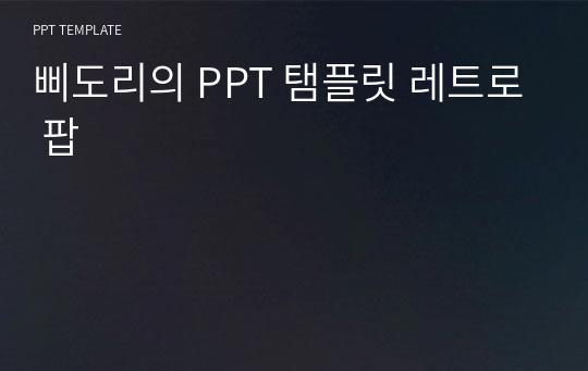 삐도리의 PPT 탬플릿 레트로 팝