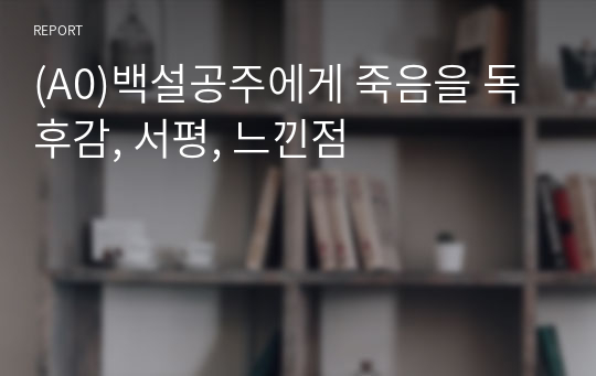 (A0)백설공주에게 죽음을 독후감, 서평, 느낀점