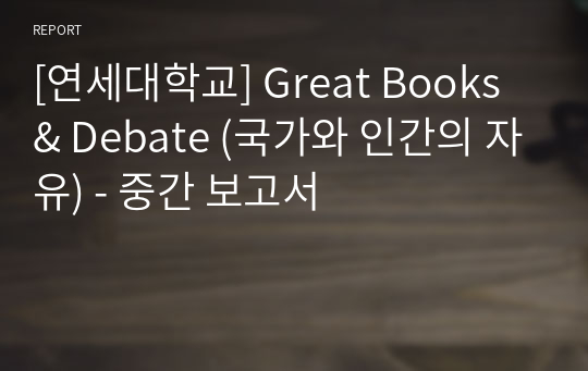 [연세대학교] Great Books &amp; Debate (국가와 인간의 자유) - 중간 보고서