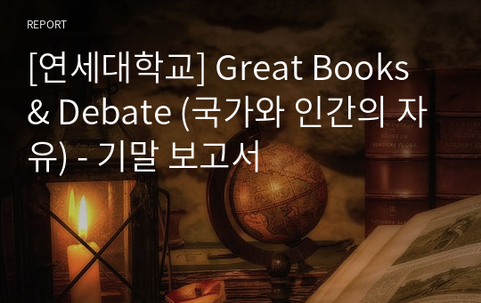 [연세대학교] Great Books &amp; Debate (국가와 인간의 자유) - 기말 보고서