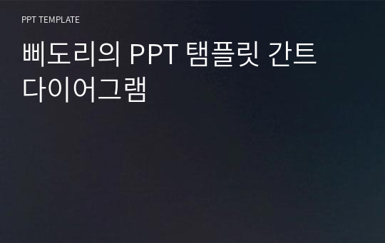 삐도리의 PPT 탬플릿 간트 다이어그램