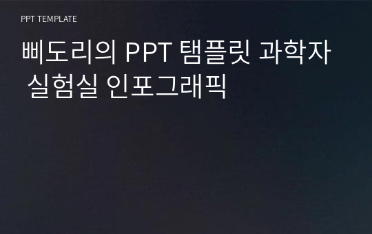 삐도리의 PPT 탬플릿 과학자 실험실 인포그래픽