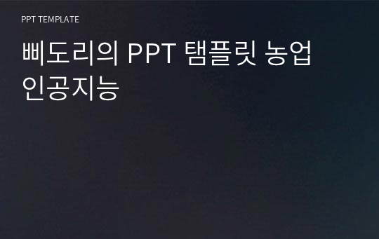 삐도리의 PPT 탬플릿 농업 인공지능