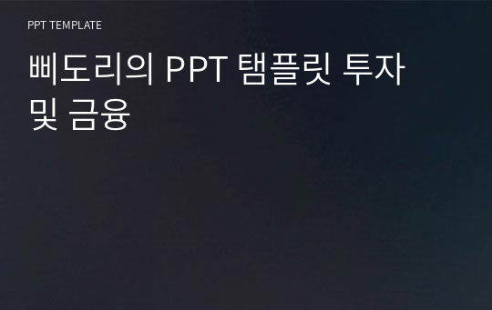 삐도리의 PPT 탬플릿 투자 및 금융