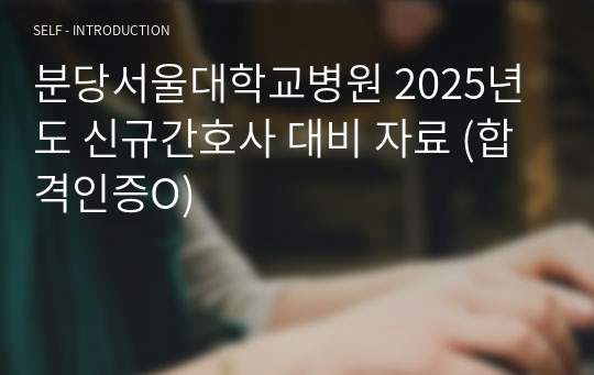 분당서울대학교병원 2025년도 신규간호사 대비 자료 (합격인증O)