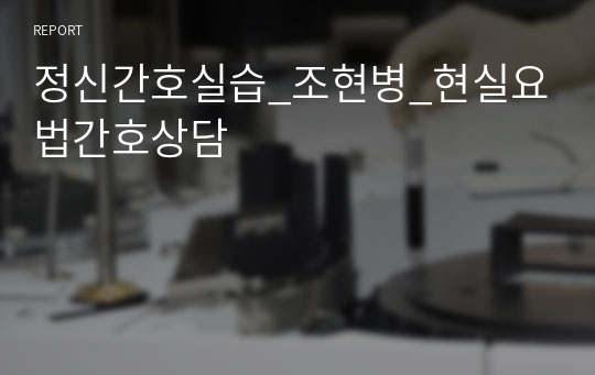 정신간호실습_조현병_현실요법간호상담