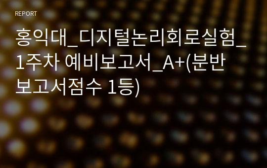 홍익대_디지털논리회로실험_1주차 예비보고서_A+(분반 보고서점수 1등)