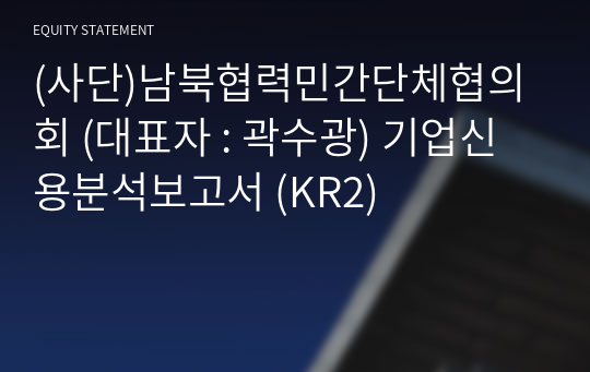 (사단)남북협력민간단체협의회 기업신용분석보고서 (KR2)