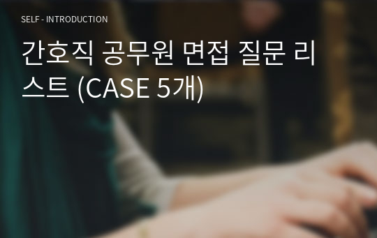 간호직 공무원 면접 질문 리스트 (CASE 5개)