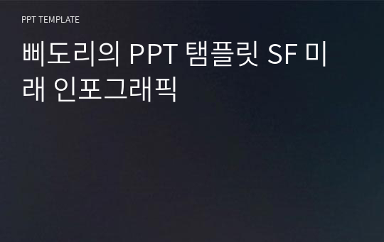 삐도리의 PPT 탬플릿 SF 미래 인포그래픽