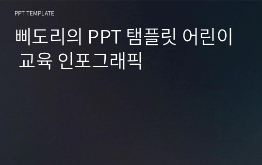 삐도리의 PPT 탬플릿 어린이 교육 인포그래픽