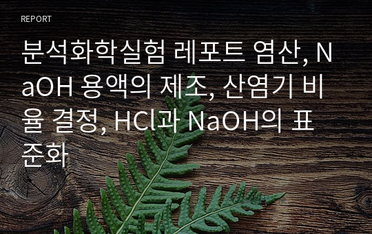 분석화학실험 레포트 염산, NaOH 용액의 제조, 산염기 비율 결정, HCl과 NaOH의 표준화