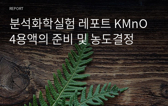 분석화학실험 레포트 KMnO4용액의 준비 및 농도결정