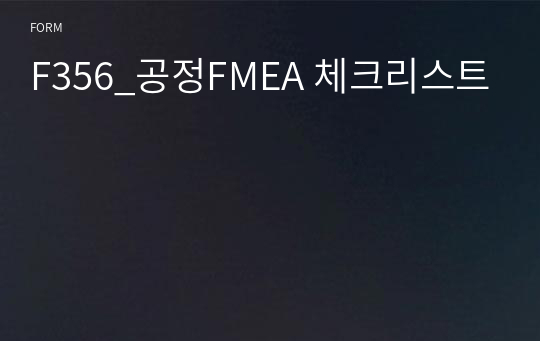 F356_공정FMEA 체크리스트