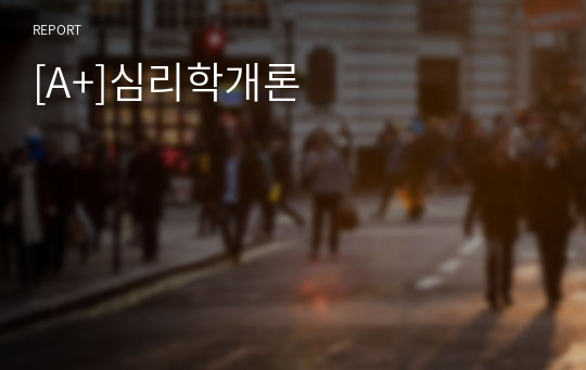 [A+]심리학개론