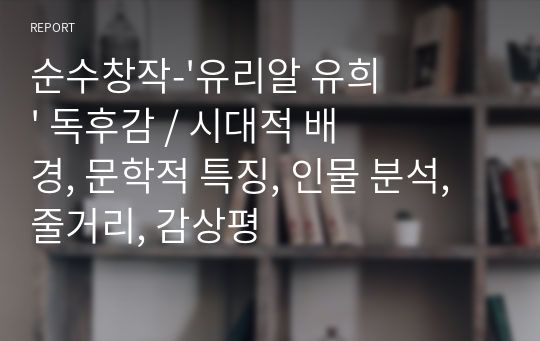 순수창작-&#039;유리알 유희&#039; 독후감 / 시대적 배경, 문학적 특징, 인물 분석, 줄거리, 감상평