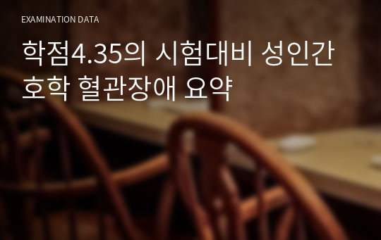 학점4.35의 시험대비 성인간호학 혈관장애 요약