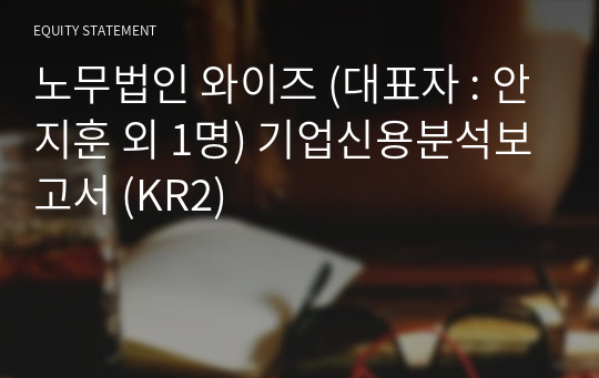 노무법인 와이즈 기업신용분석보고서 (KR2)