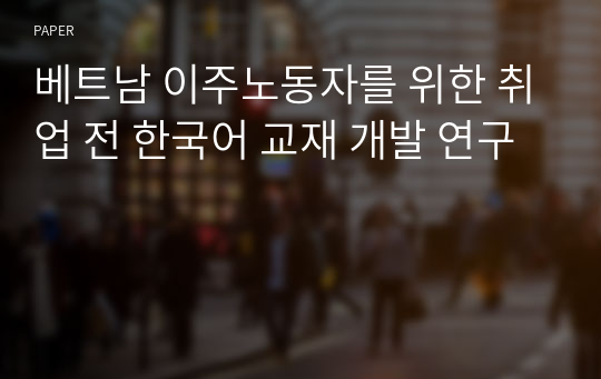 베트남 이주노동자를 위한 취업 전 한국어 교재 개발 연구