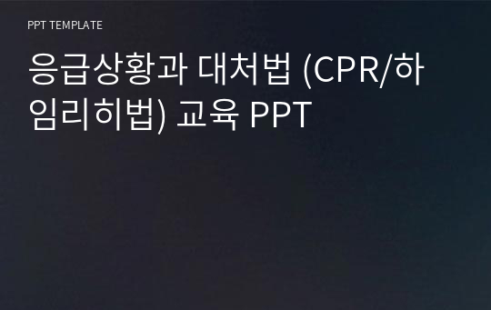 응급상황과 대처법 (CPR/하임리히법) 교육 PPT