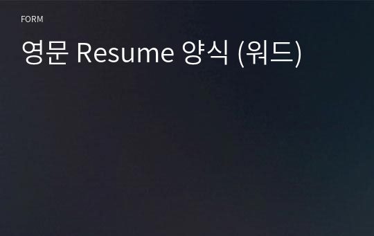 영문 Resume 양식 (워드)