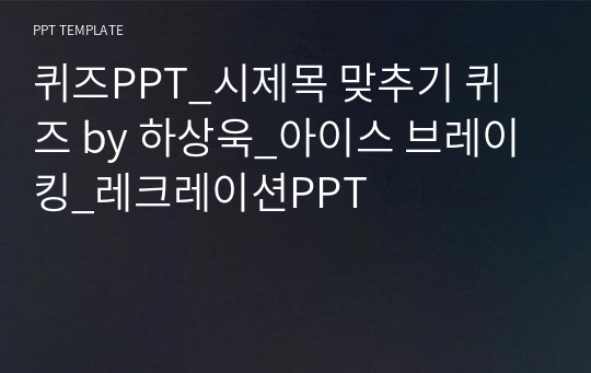 퀴즈PPT_시제목 맞추기 퀴즈 by 하상욱_아이스 브레이킹_레크레이션PPT