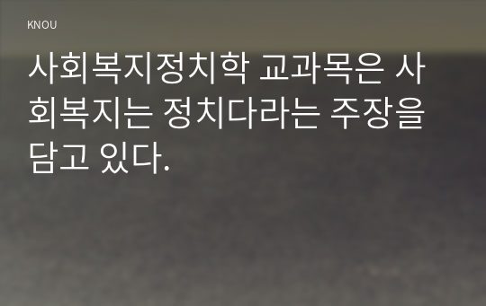 사회복지정치학 교과목은 사회복지는 정치다라는 주장을 담고 있다.