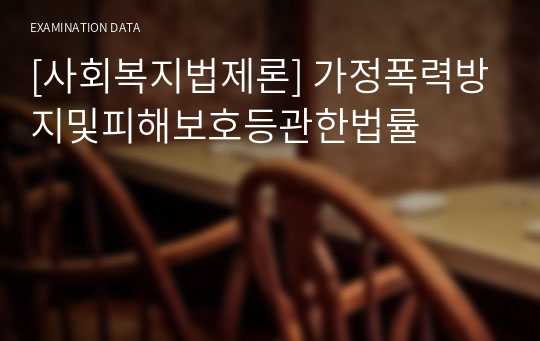 [사회복지법제론] 가정폭력방지및피해보호등관한법률 기출문제해설