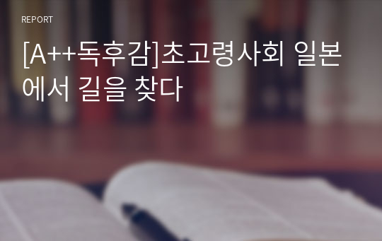 [A++독후감]초고령사회 일본에서 길을 찾다