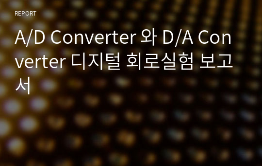 A/D Converter 와 D/A Converter 디지털 회로실험 보고서