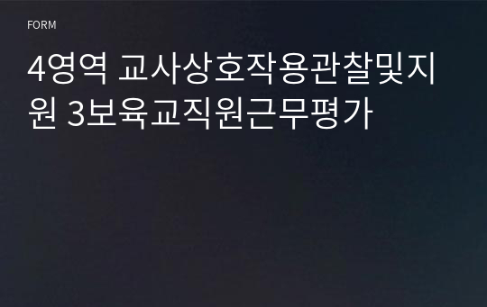 4영역 교사상호작용관찰및지원 3보육교직원근무평가