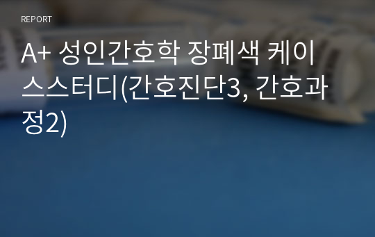 A+ 성인간호학 장폐색 케이스스터디(간호진단3, 간호과정2)