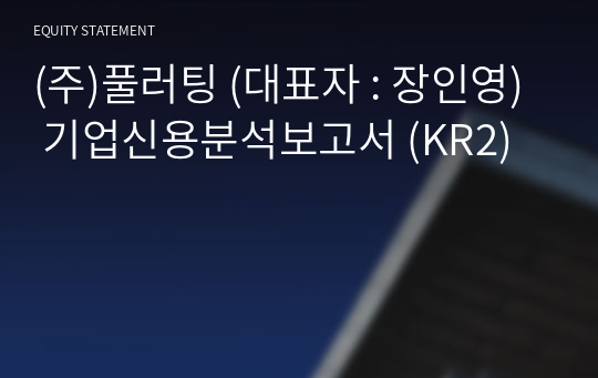 (주)풀러팅 기업신용분석보고서 (KR2)