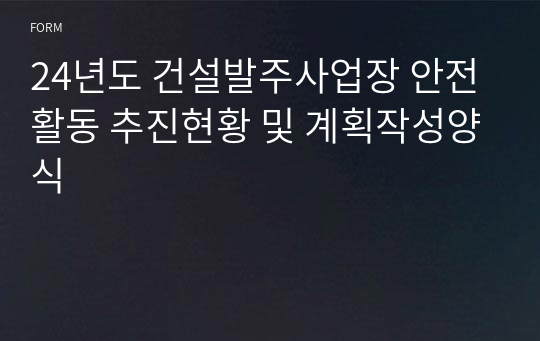 24년도 건설발주사업장 안전활동 추진현황 및 계획작성양식