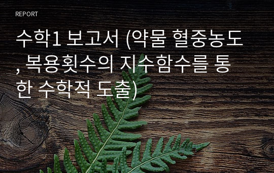 수학1 보고서 (약물 혈중농도, 복용횟수의 지수함수를 통한 수학적 도출)