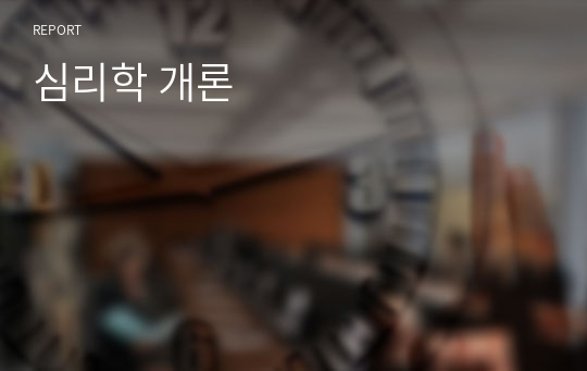 심리학 개론