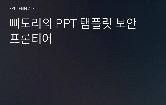 삐도리의 PPT 탬플릿 보안 프론티어