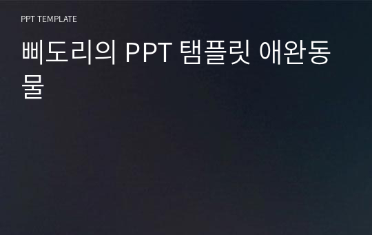 삐도리의 PPT 탬플릿 애완동물