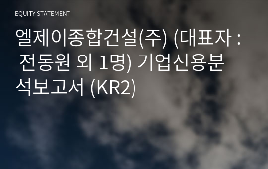 엘제이종합건설(주) 기업신용분석보고서 (KR2)