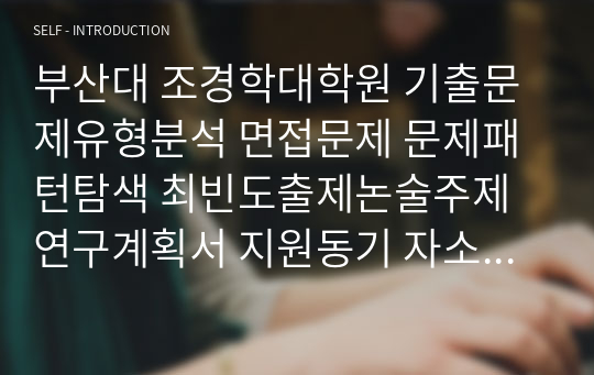 부산대 조경학대학원 기출문제유형분석 면접문제 문제패턴탐색 최빈도출제논술주제 연구계획서 지원동기 자소서입력항목분석 어학능력검증기출문제