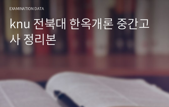 knu 전북대 한옥개론 중간고사 정리본