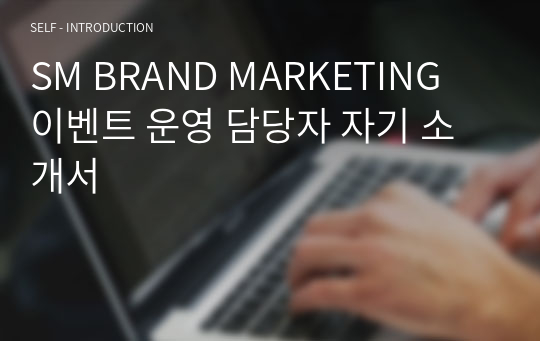 SM BRAND MARKETING 이벤트 운영 담당자 자기 소개서