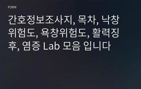 간호정보조사지, 목차, 낙창위험도, 욕창위험도, 활력징후, 염증 Lab 모음 입니다