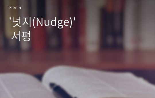 &#039;넛지(Nudge)&#039; 서평