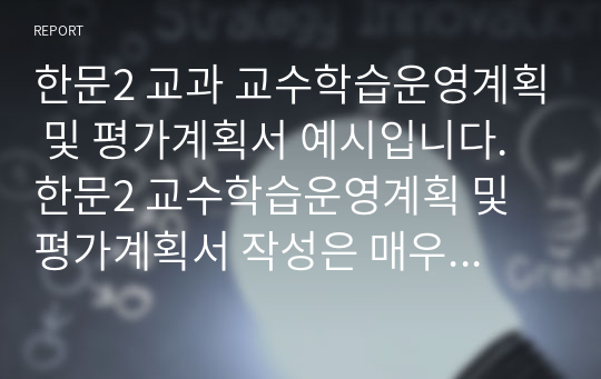 한문2 교과 교수학습운영계획 및 평가계획서 예시입니다. 한문2 교수학습운영계획 및 평가계획서 작성은 매우 어렵습니다. 따라서 본 작품을 통해 이 같은 고민을 단번에 날려버리시길 바랍니다.