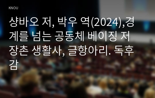 샹바오 저, 박우 역(2024),경계를 넘는 공동체 베이징 저장촌 생활사, 글항아리. 독후감