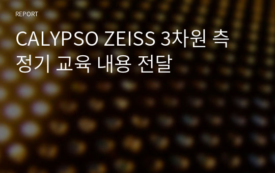 CALYPSO ZEISS 3차원 측정기 교육 내용 전달