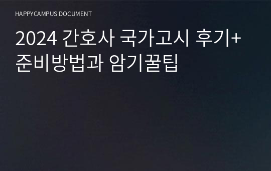 2024 간호사 국가고시 후기+준비방법과 암기꿀팁