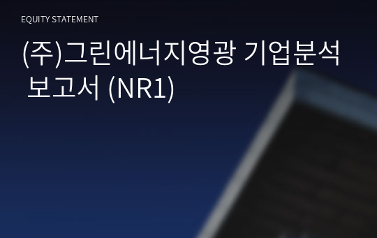 (주)그린에너지영광 기업분석 보고서 (NR1)