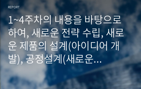 기업의 생산성 향상 및 효율성을 높이기 위해 선택한 주제에 대한 이론과 본인의 의견을 제시하시기 바랍니다